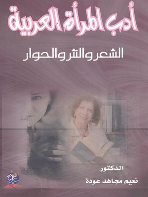 cover image of أدب المرأة العربية الشعر والنثر والحوار